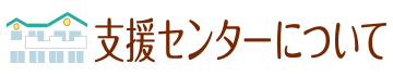 支援センターについて