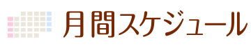 月間スケジュール