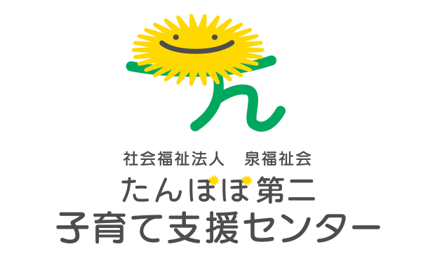 たんぽぽ第二保育園　子育て支援センター