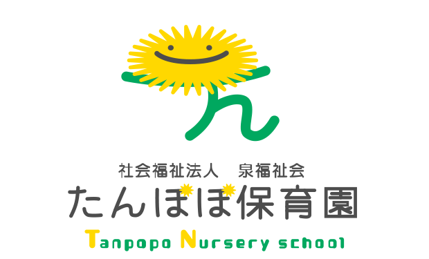 たんぽぽ保育園
