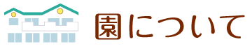 園について