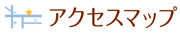 アクセスマップ