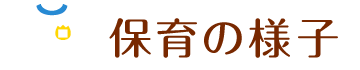 保育の様子