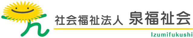 社会福祉法人　泉福祉会