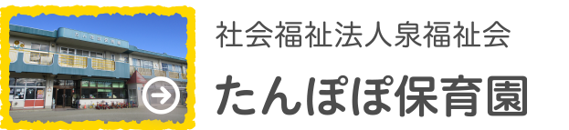 たんぽぽ保育園