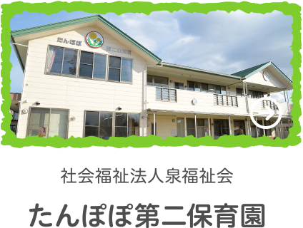 たんぽぽ第二保育園