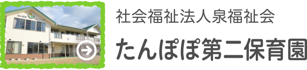 たんぽぽ保育園第二