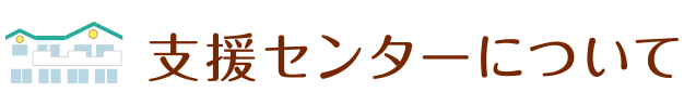 支援センターについて