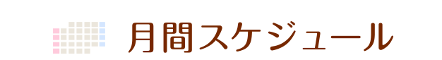 月間スケジュール