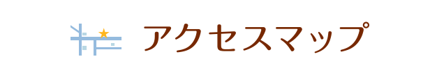 アクセスマップ