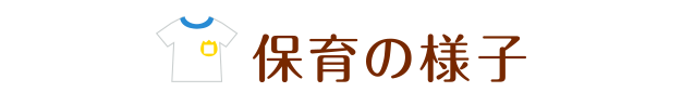 保育の様子