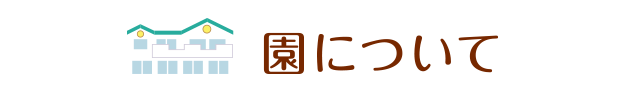 園について