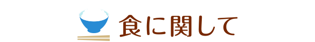 食に関して