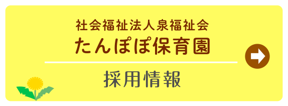 たんぽぽ保育園採用情報