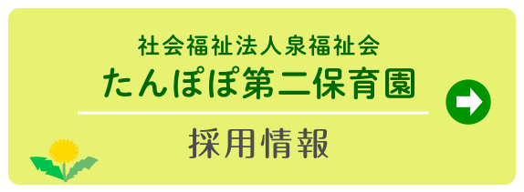 たんぽぽ第二保育園採用情報