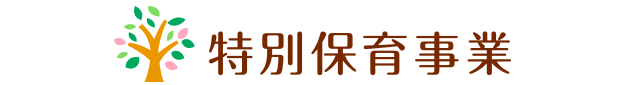 特別保育事業